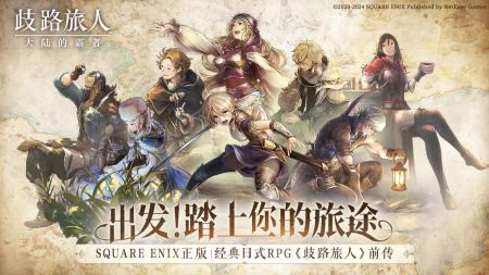 歧路旅人大陆的霸者最新版电脑版