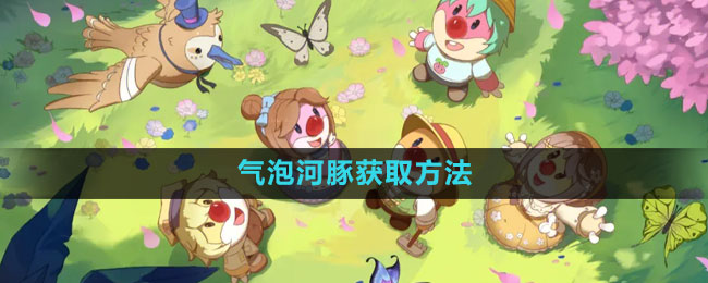 摩尔庄园气泡河豚怎么获得1
