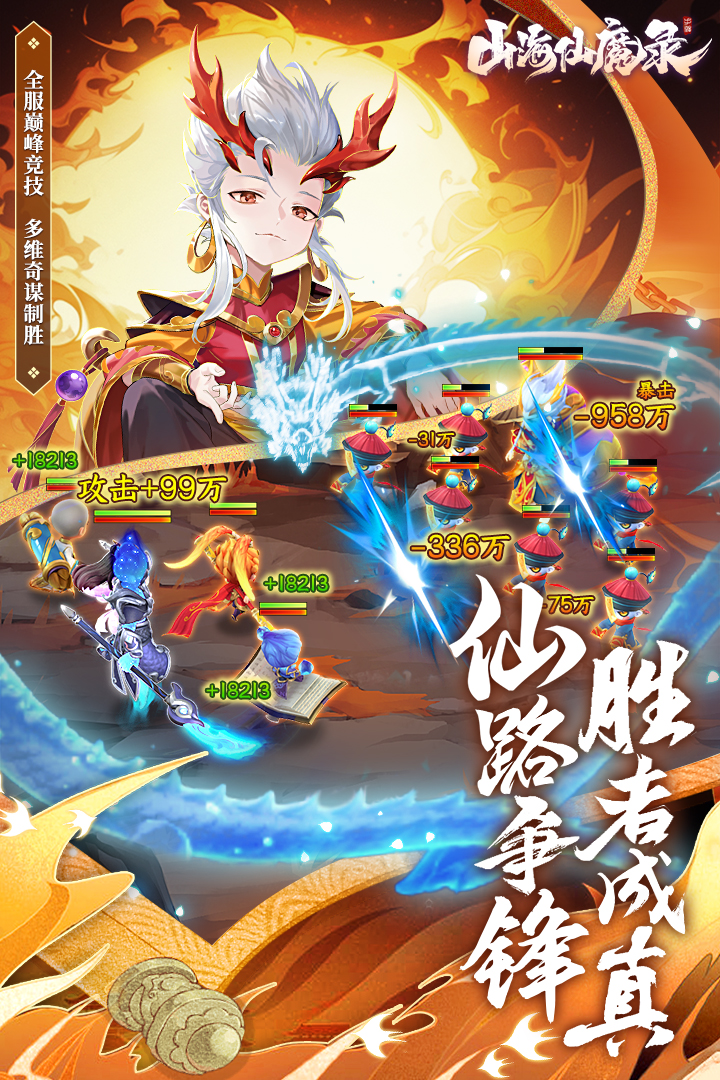 山海仙魔录0.1折版本电脑版