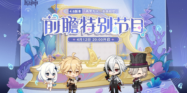 原神4.7前瞻直播是什么时候2