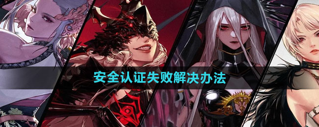 dnf手游接入安全认证失败怎么解决1