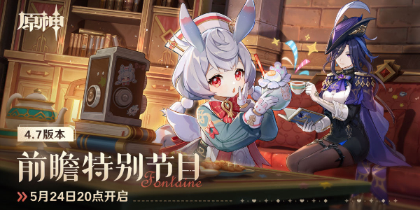 原神4.7前瞻直播是什么时候1