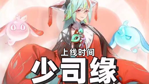 王者荣耀少司缘什么时候出上线1