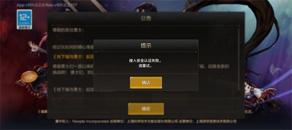 dnf手游接入安全认证失败怎么解决2