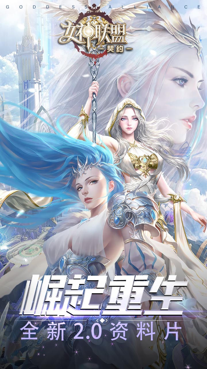 女神联盟契约折扣服电脑版