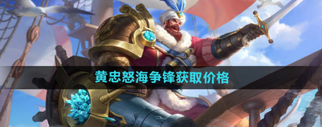 王者荣耀黄忠怒海争锋新皮肤多少钱