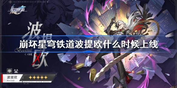 崩坏星穹铁道波提欧上线时间什么时候1