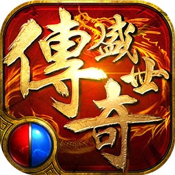 传奇盛世2送1000元充值电脑版