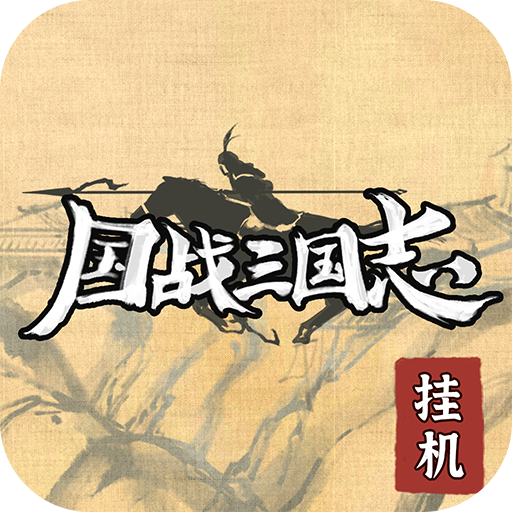 国战三国志最新版电脑版
