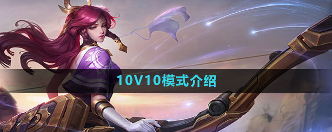 王者荣耀10V10模式玩法介绍1