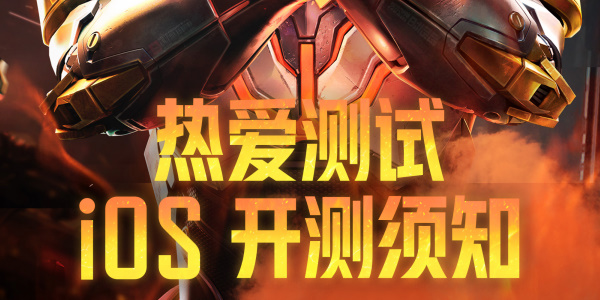 天启行动ios测试资格怎么获取1