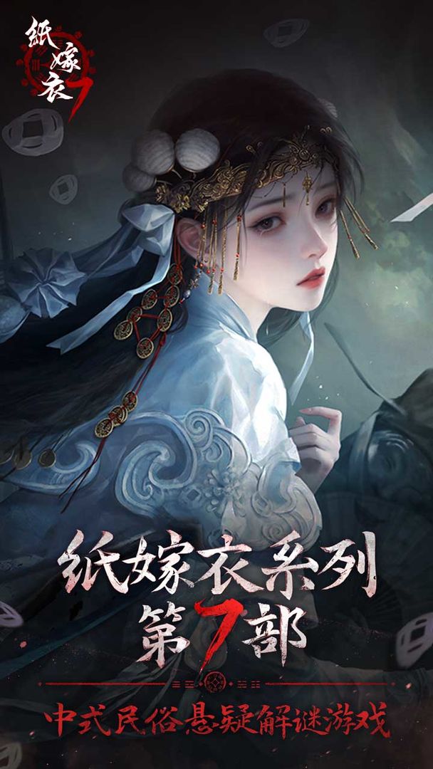 纸嫁衣7电脑版