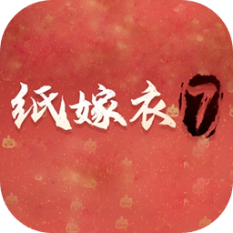 纸嫁衣7电脑版