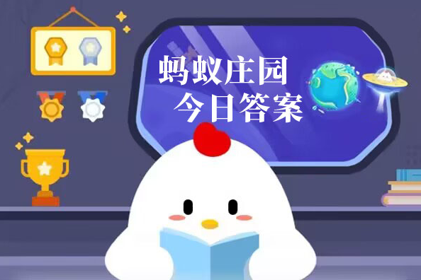 蚂蚁庄园7月5日正确答案最新版1