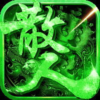真牛传奇手游电脑版