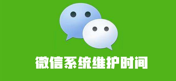 微信系统维护一般要多长时间