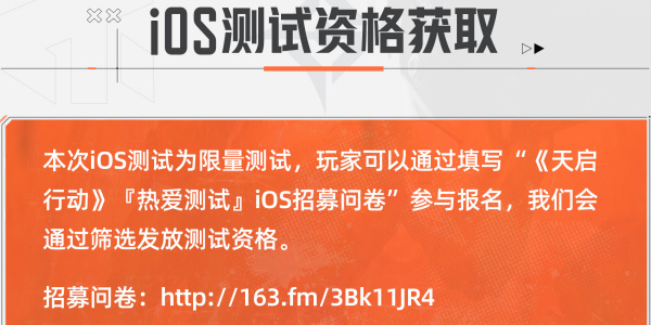 天启行动ios测试资格怎么获取3