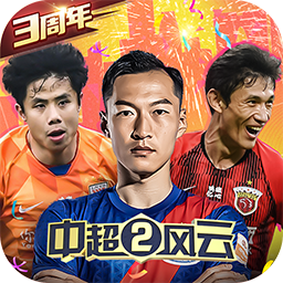 中超风云2无限内购电脑版