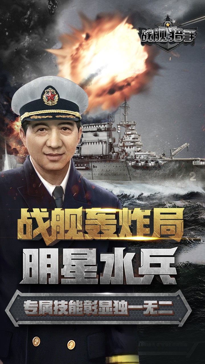 战舰猎手无敌版
