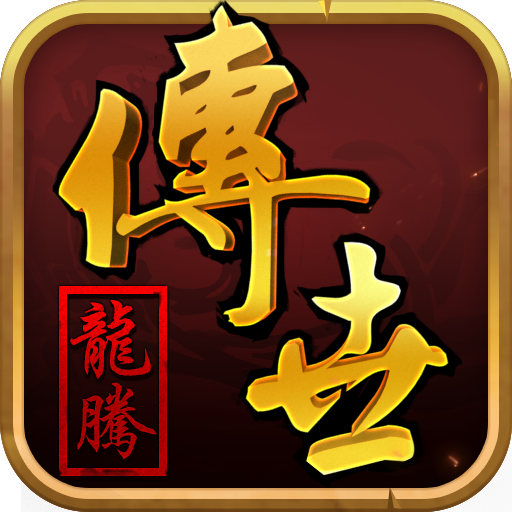 龙腾传世破解无限元宝电脑版