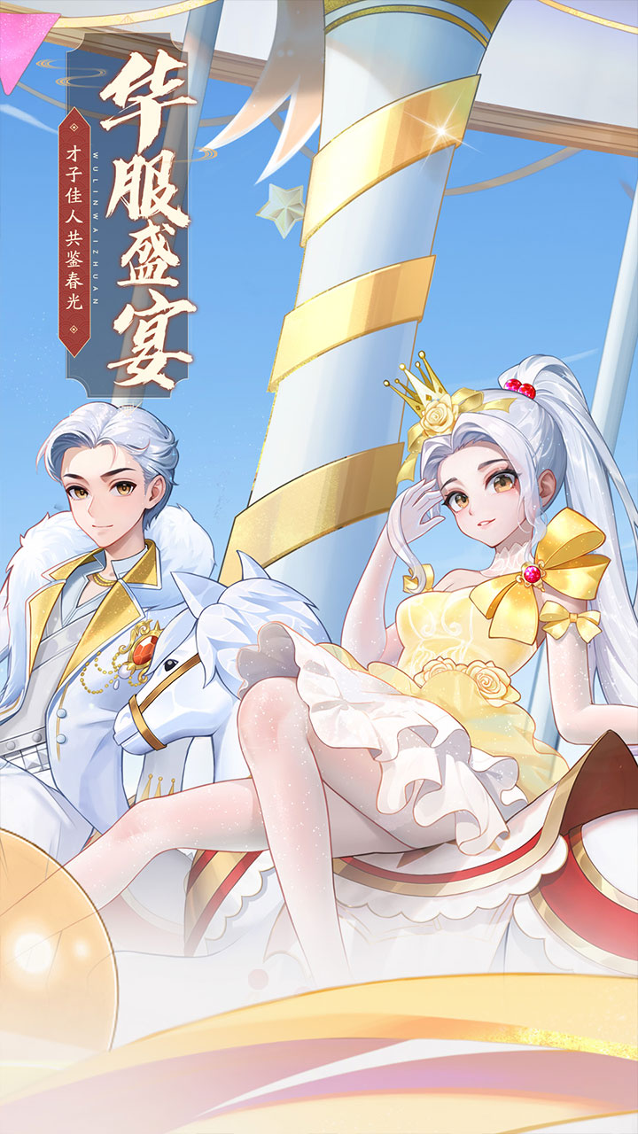 武林外传手游公益服