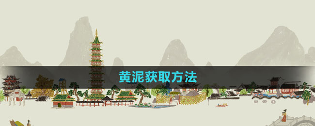 江南百景图黄泥怎么获得