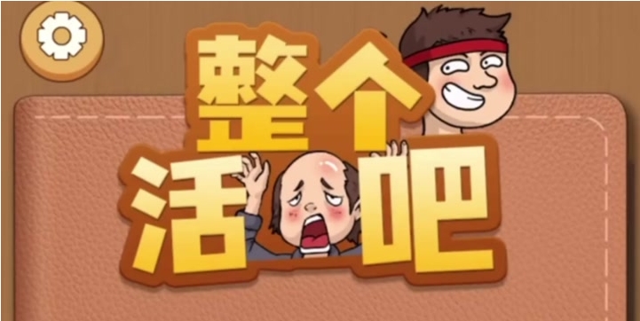 整个活吧聚会穿搭关卡怎么过1