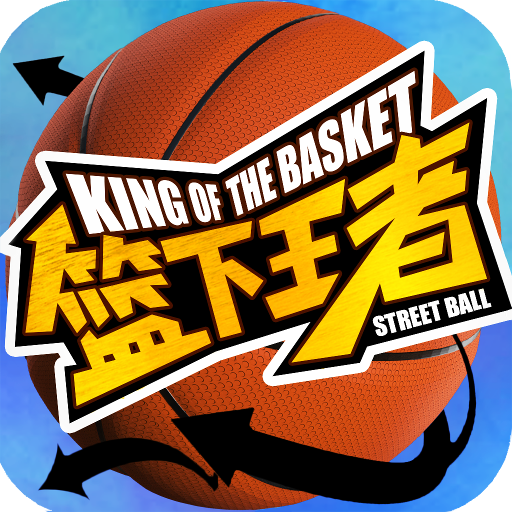 篮下王者破解版