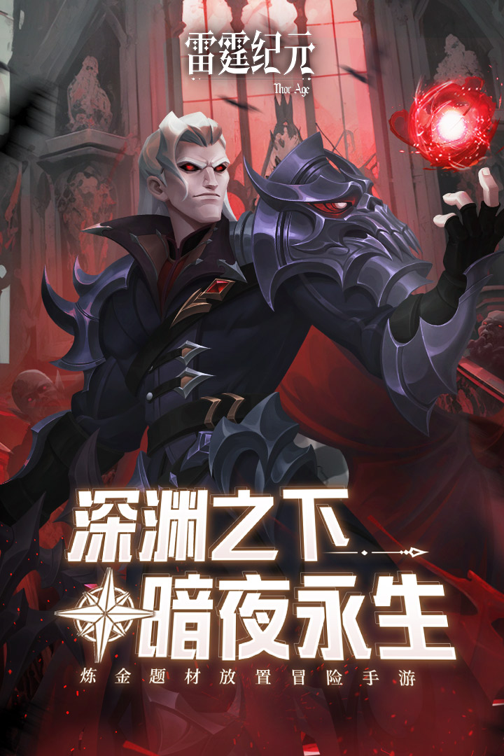 雷霆纪元手游电脑版