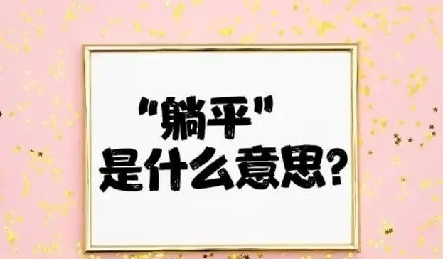 躺平是什么意思