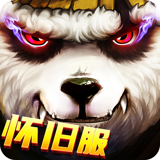 太极熊猫怀旧版电脑版
