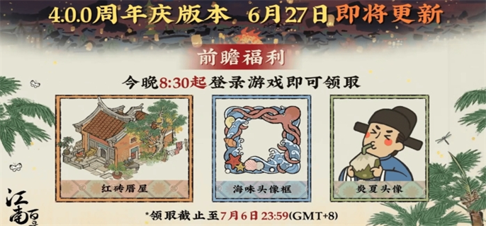 江南百景图4周年前瞻直播兑换码