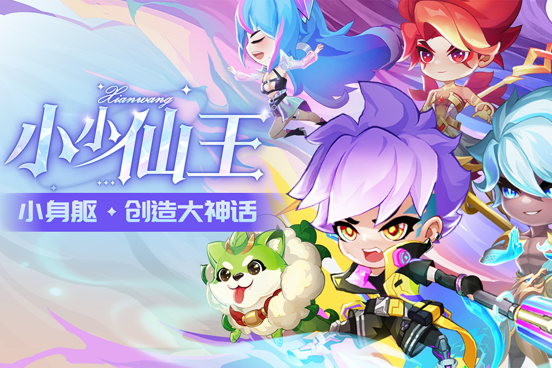 小小仙王手机版电脑版