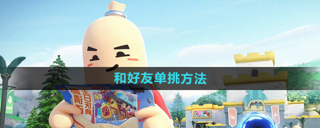 香肠派对怎么和好友单挑1