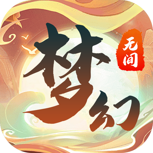 梦幻无间手机版电脑版