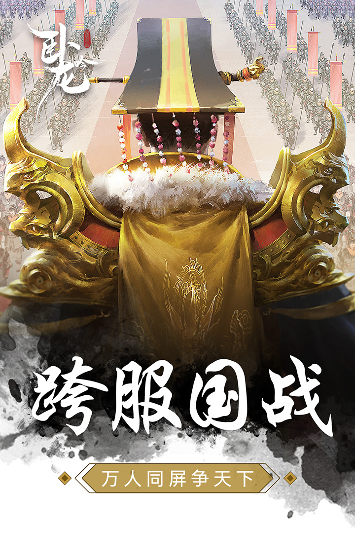 卧龙吟手机版电脑版