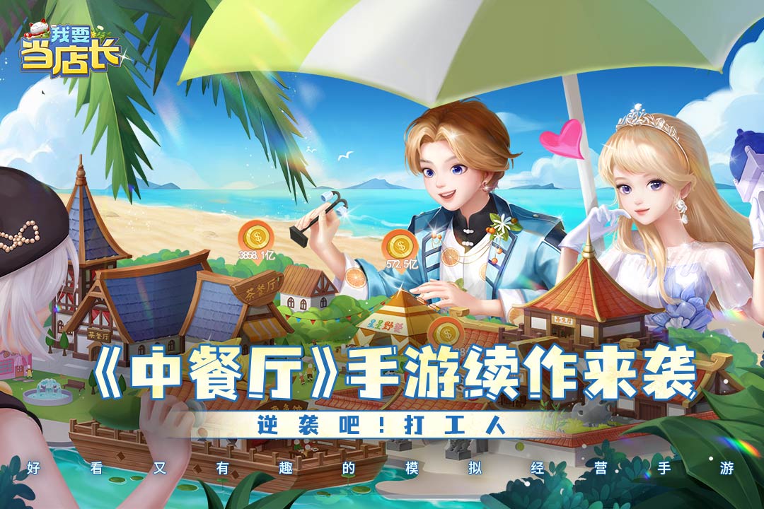我要当店长电脑版