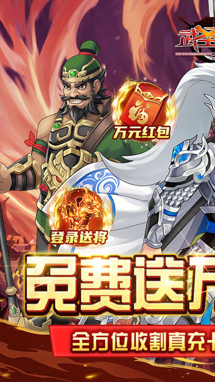 武圣三国送万元真充