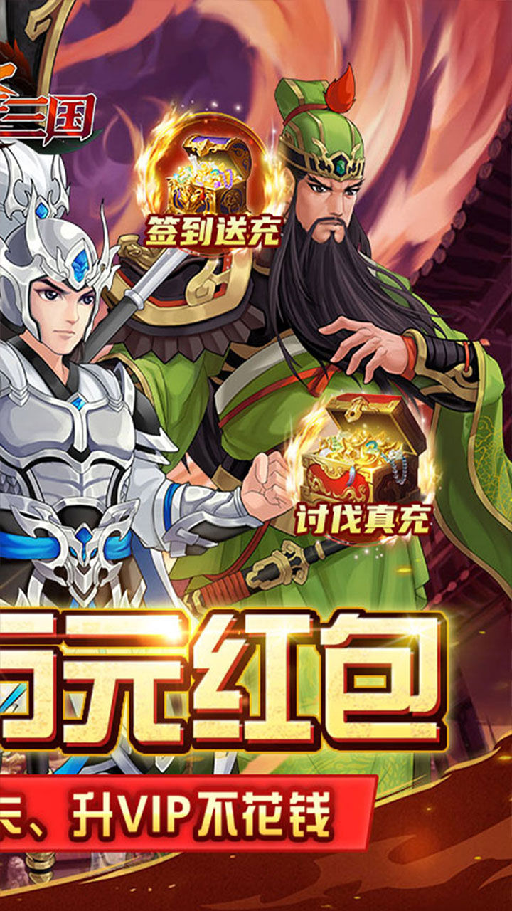 武圣三国送万元真充