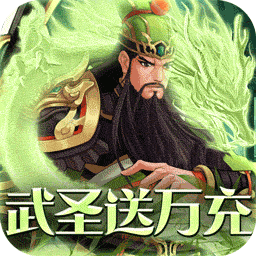 武圣三国送万元真充