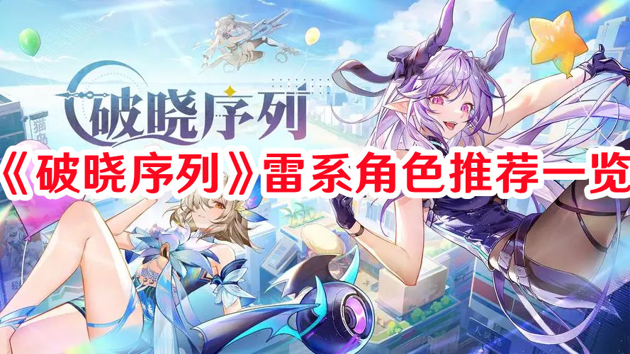 破晓序列雷系莉莉丝怎么样1