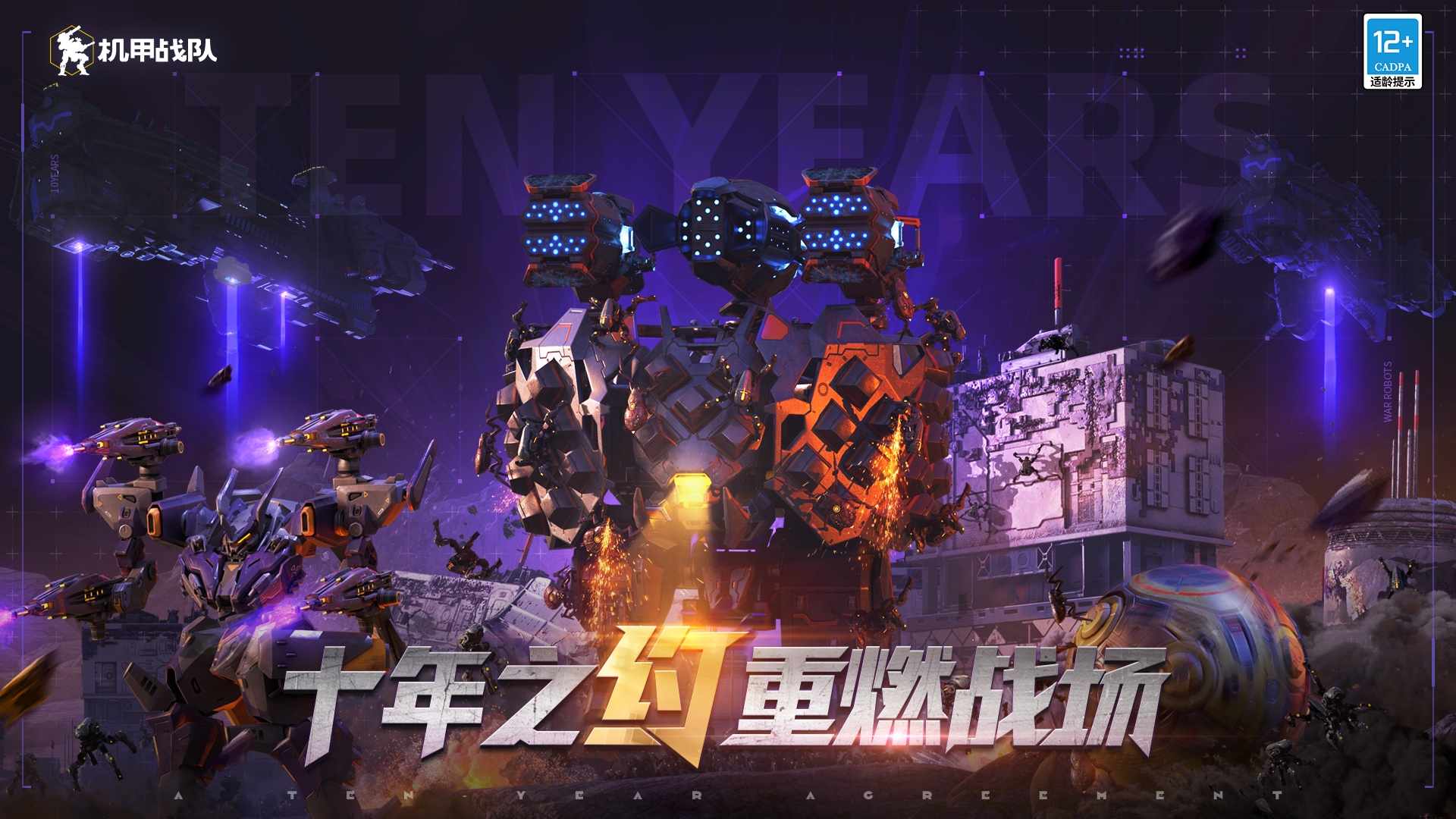 机甲战队2024最新版电脑版