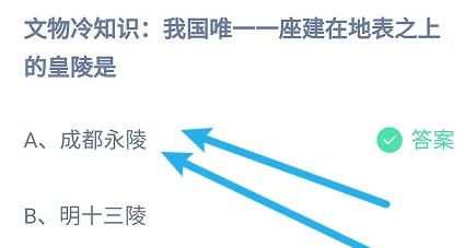 我国唯一一座建在地表之上的皇陵是