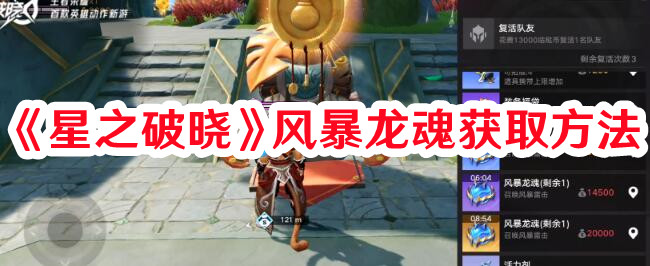 星之破晓风暴龙魂怎样拿到1