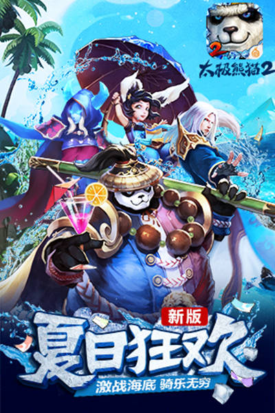 太极熊猫2当乐版