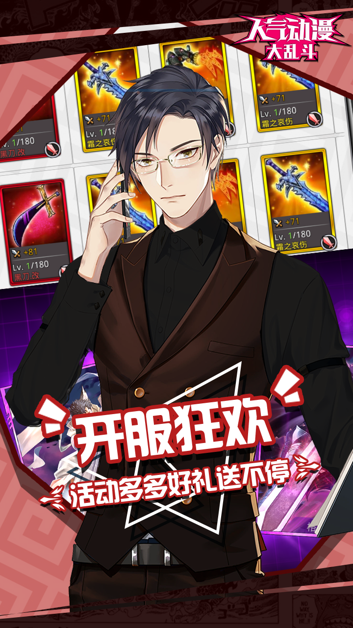 人气动漫大乱斗满v版电脑版