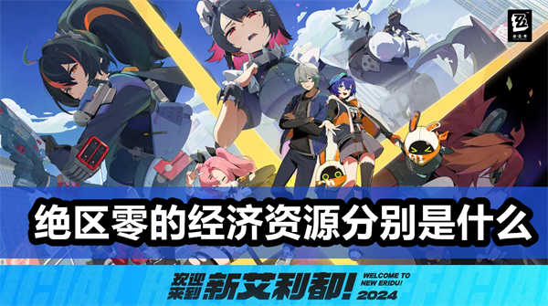 绝区零的经济资源分别是什么1