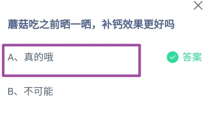 蘑菇吃之前晒一晒补钙效果更好吗