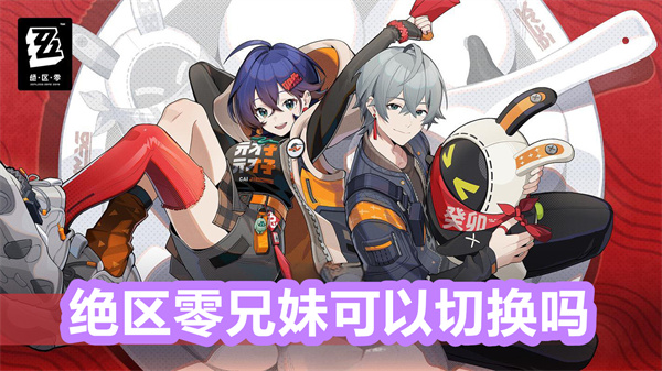 绝区零兄妹可以切换吗1