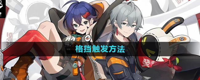 绝区零格挡如何触发1